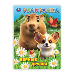 Раскраска Верные друзья