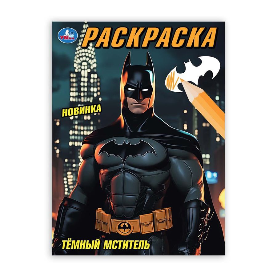Раскраска. Темный мститель