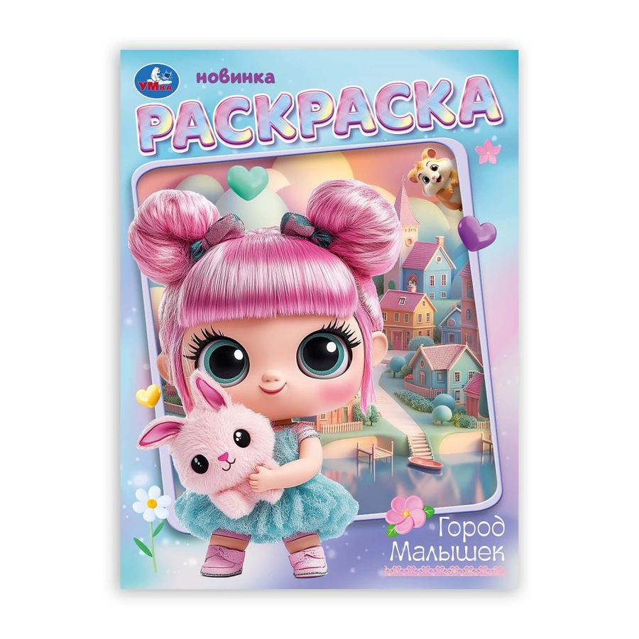 Раскраска Город малышек