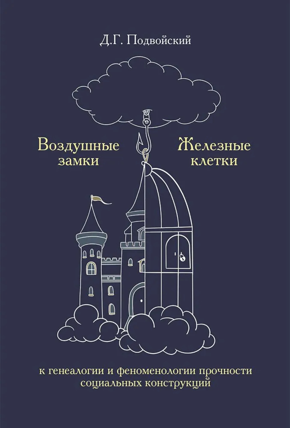 Воздушные замки/железные клетки: к генеалогии и феноменологии прочности социальных конструкций
