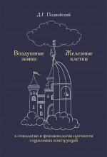 Воздушные замки/железные клетки: к генеалогии и феноменологии прочности социальных конструкций