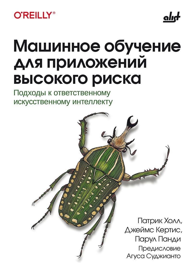 Машинное обучение для приложений высокого риска