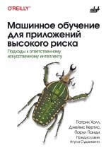 Машинное обучение для приложений высокого риска