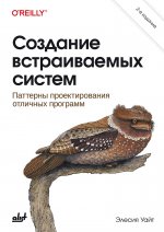 Создание встраиваемых систем: паттерны проектирования отличных программ