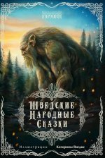 Шведские народные сказки