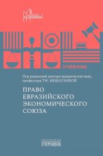 Право Евразийского экономического союза. Учебник