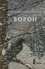 Ворон (4-е изд.)