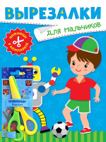 ВЫРЕЗАЛКИ С НОЖНИЦАМИ В КОМПЛЕКТЕ. ДЛЯ МАЛЬЧИКОВ