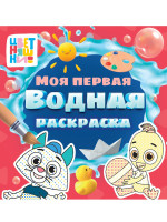 Моя первая водная раскраска. Цветняшки