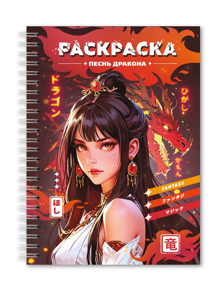 Раскраска-антистресс. Девушки. Песнь дракона