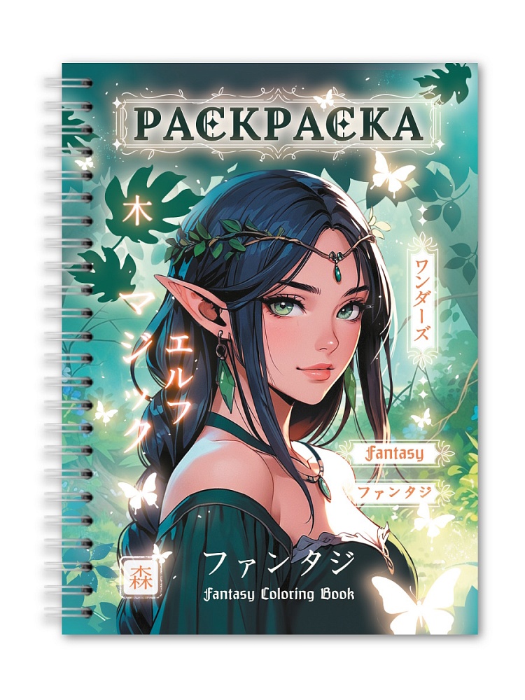 РАСКРАСКА-АНТИСТРЕСС. ДЕВУШКИ. Фэнтези девушки