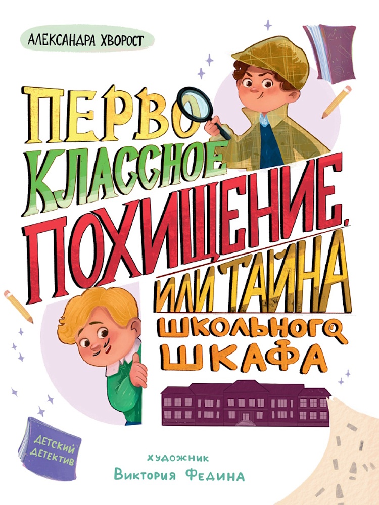 ДЕТСКИЙ ДЕТЕКТИВ 145x203. Первоклассное похищение, или Тайна школьного шкафа