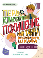 ДЕТСКИЙ ДЕТЕКТИВ 145x203. Первоклассное похищение, или Тайна школьного шкафа