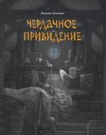 Чердачное приведение