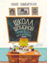 Школа шпионов Хамелеона Незаметного
