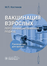Вакцинация взрослых: персонифицированный подход: руководство для врачей