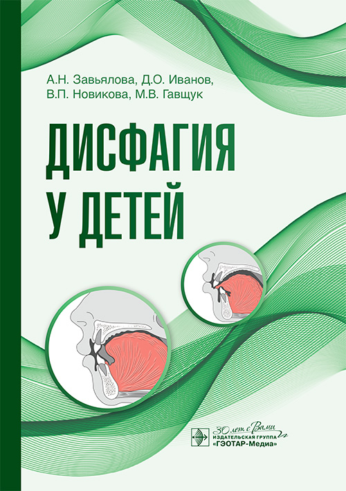 Дисфагия у детей (эл.версия)