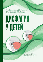 Дисфагия у детей (эл.версия)
