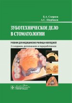 Зуботехническое дело в стоматологии: Учебник. 2-е изд., доп. и перераб