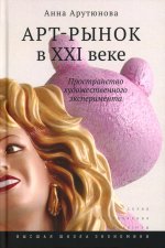Арт-рынок в XXI веке: пространство художественного эксперимента. 5-е изд
