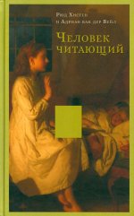 Человек читающий: Значение книги для нашего существования