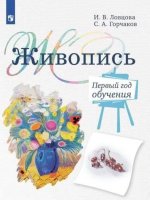 Живопись 1 класс. Учебное пособие