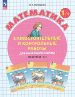 Математика. 1 класс. Самостоятельные и контрольные работы. Выпуск 1. Вариант 1 2025
