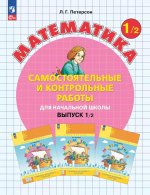 Математика. 1 кл. Самостоятельные и контрольные работы для начальной школы: Учебное пособие. Выпуск 1. Вариант 2. 2-е изд., стер