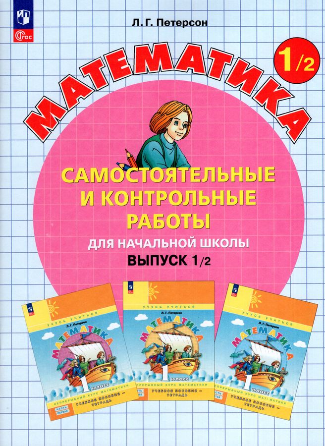 Математика. 1 кл. Самостоятельные и контрольные работы для начальной школы: Учебное пособие. Выпуск 1. Вариант 2. 2-е изд., стер