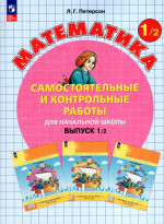 Математика. 1 кл. Самостоятельные и контрольные работы для начальной школы: Учебное пособие. Выпуск 1. Вариант 2. 2-е изд., стер