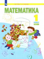 Математика. 1 кл.: Учебное пособие. В 2 ч. Ч. 1. 2-е изд., стер