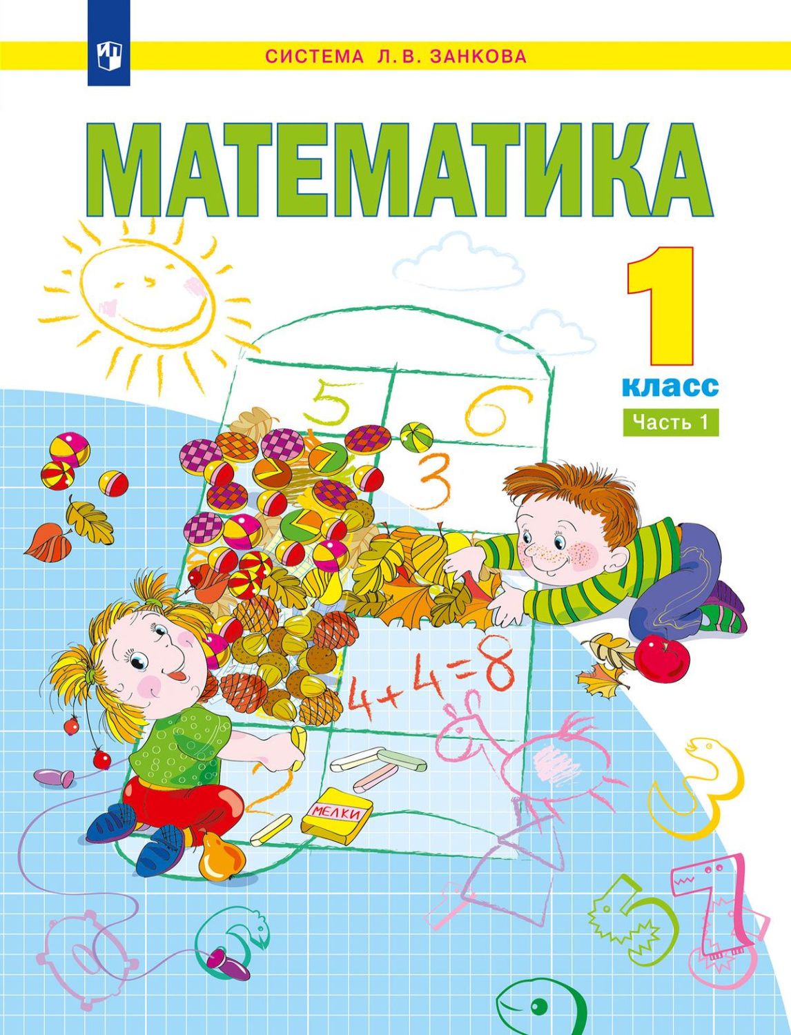 Математика. 1 кл.: Учебное пособие. В 2 ч. Ч. 1. 2-е изд., стер