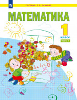 Математика. 1 кл.: Учебное пособие. В 2 ч. Ч. 1. 2-е изд., стер