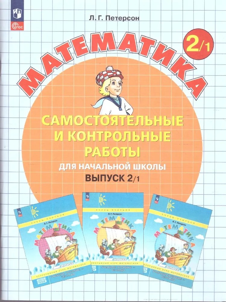 Математика 2 класс. Самостоятельные и контрольные работы 2х частях
