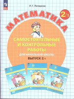 Математика 2 класс. Самостоятельные и контрольные работы 2х частях