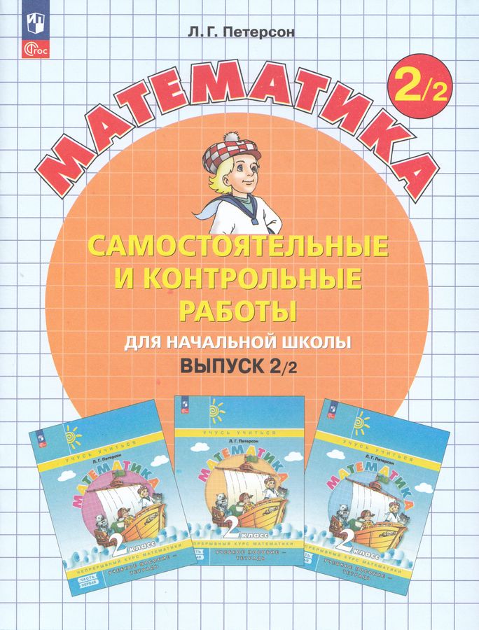 Математика. 2 кл. Самостоятельные и контрольные работы для начальной школы: Учебное пособие. Выпуск 2. Вариант 2. 2-е изд., стер
