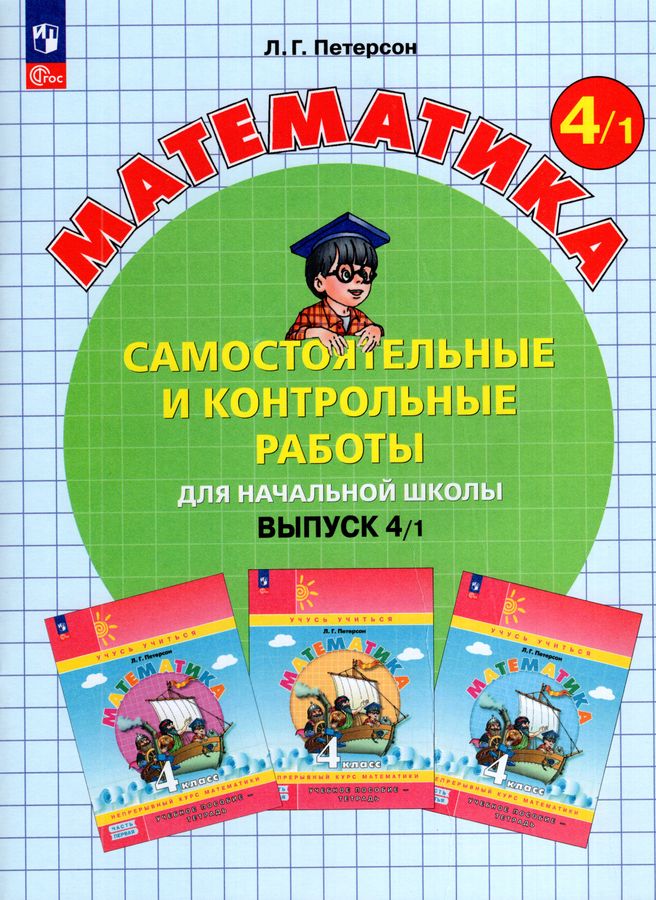 Математика. 4 класс. Самостоятельные и контрольные работы. Выпуск 4. Вариант 1 2025