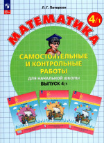 Математика. 4 класс. Самостоятельные и контрольные работы. Выпуск 4. Вариант 1 2025