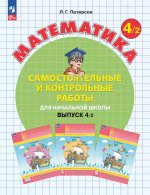 Математика. 4 кл. Самостоятельные и контрольные работы для начальной школы: Учебное пособие. Выпуск 4. Вариант 2. 2-е изд., стер