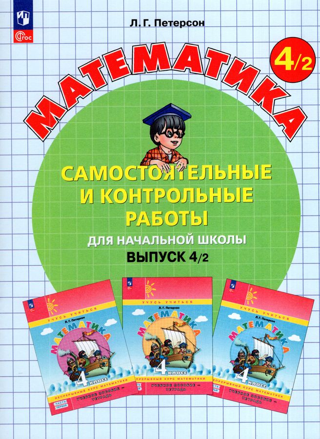 Математика. 4 класс. Самостоятельные и контрольные работы. Выпуск 4. Вариант 2 2025