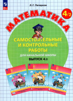 Математика. 4 класс. Самостоятельные и контрольные работы. Выпуск 4. Вариант 2 2025