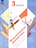 Педагогическая диагностика. Русский язык. Математика: 3 кл.: Рабочая тетрадь