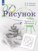 Рисунок. Третий год обучения. Учебное пособие для организаций дополнительного образования. 2- изд., стер