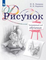 Рисунок. Четвертый год обучения. Учебное пособие для дополнительного образования