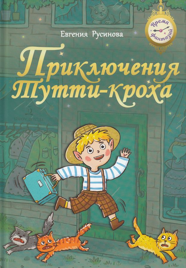 Приключения Тутти-кроха