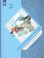 Литературное чтение. 3 кл. Учебная хрестоматия. В 2 ч. Ч. 1. 2-е изд., стер