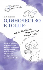 Одиночество в толпе: как научить подростка общаться