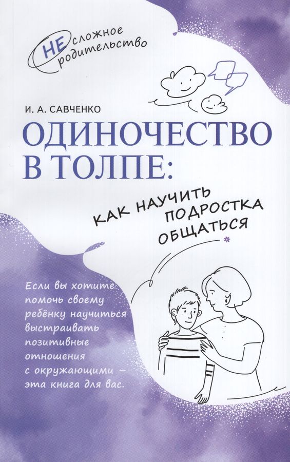 Одиночество в толпе: как научить подростка общаться