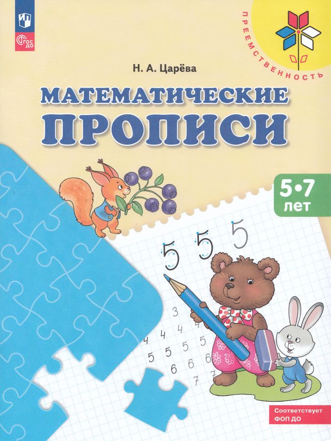 Математические прописи. 5-7 лет