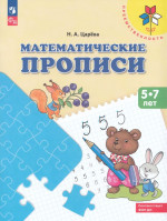 Математические прописи. 5-7 лет
